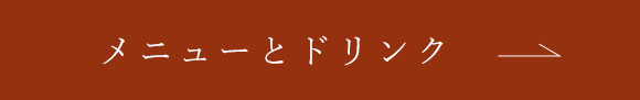 メニューとドリンク