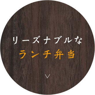 リーズナブルなランチ弁当