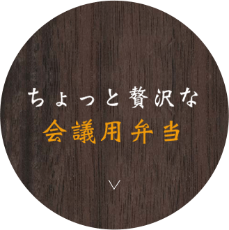 ちょっと贅沢な会議用弁当