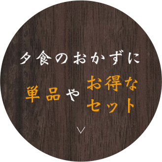 夕食のおかずに単品やお得なセット