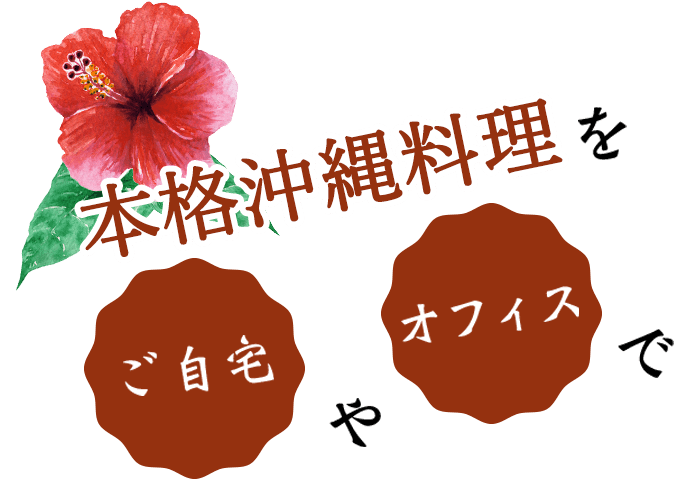 本格沖縄料理をご自宅やオフィスで