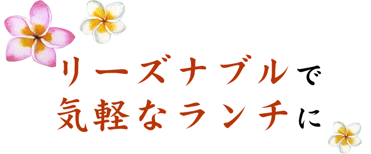 リーズナブルで気軽なランチに