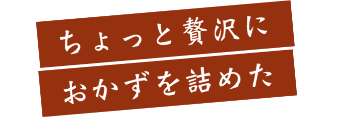 ちょっと贅沢におかずを詰めた