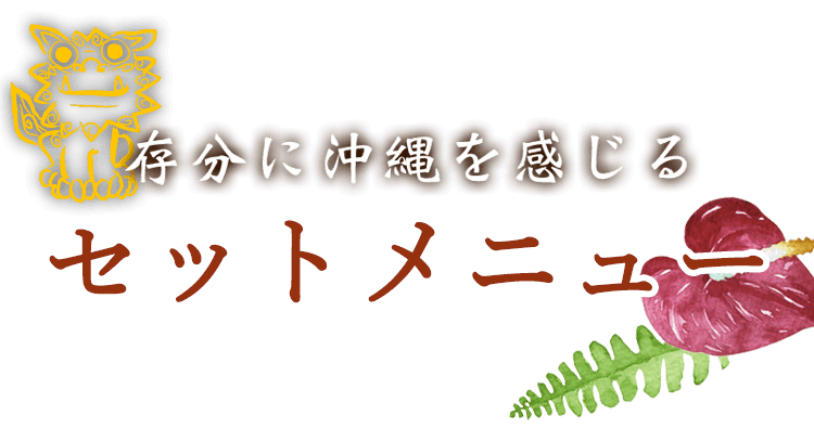 存分に沖縄を感じるセットメニュー