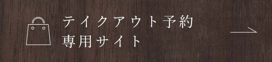 テイクアウト予約 専用サイト